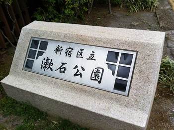 漱石公園1-1.jpg